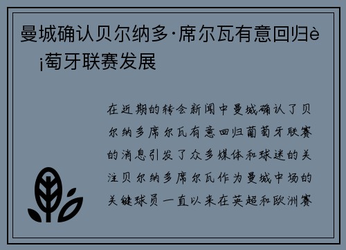曼城确认贝尔纳多·席尔瓦有意回归葡萄牙联赛发展