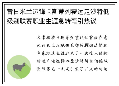 昔日米兰边锋卡斯蒂列霍远走沙特低级别联赛职业生涯急转弯引热议 昔日米兰边锋卡斯蒂列霍远走沙特低级别联赛职业生涯急转弯引热议