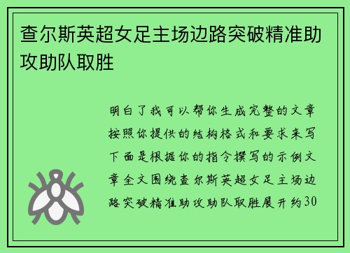 查尔斯英超女足主场边路突破精准助攻助队取胜 查尔斯英超女足主场边路突破精准助攻助队取胜