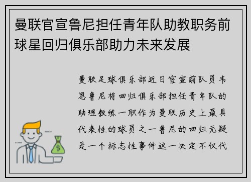 曼联官宣鲁尼担任青年队助教职务前球星回归俱乐部助力未来发展
