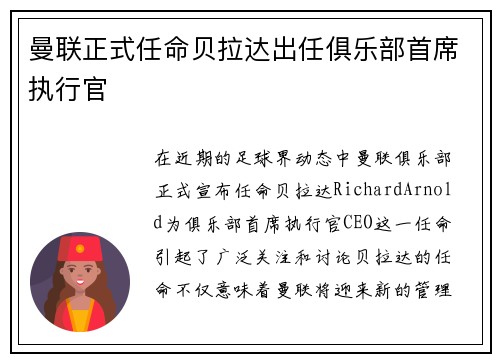 曼联正式任命贝拉达出任俱乐部首席执行官