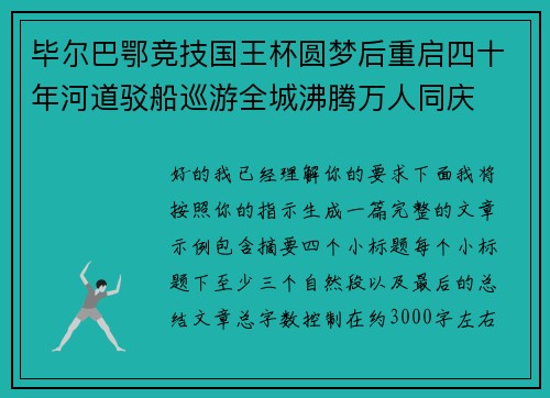 毕尔巴鄂竞技国王杯圆梦后重启四十年河道驳船巡游全城沸腾万人同庆 毕尔巴鄂竞技国王杯圆梦后重启四十年河道驳船巡游全城沸腾万人同庆