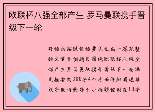 欧联杯八强全部产生 罗马曼联携手晋级下一轮