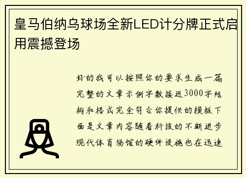 皇马伯纳乌球场全新LED计分牌正式启用震撼登场 皇马伯纳乌球场全新LED计分牌正式启用震撼登场