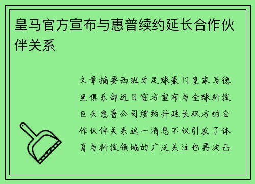 皇马官方宣布与惠普续约延长合作伙伴关系