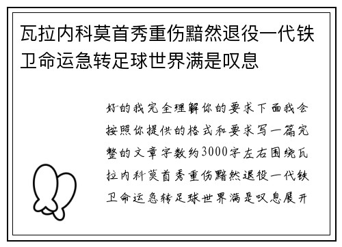 瓦拉内科莫首秀重伤黯然退役一代铁卫命运急转足球世界满是叹息