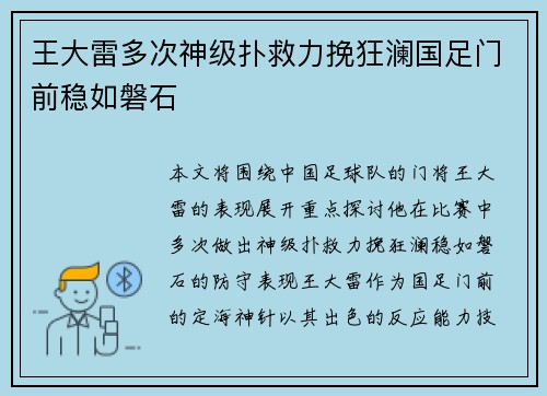 王大雷多次神级扑救力挽狂澜国足门前稳如磐石