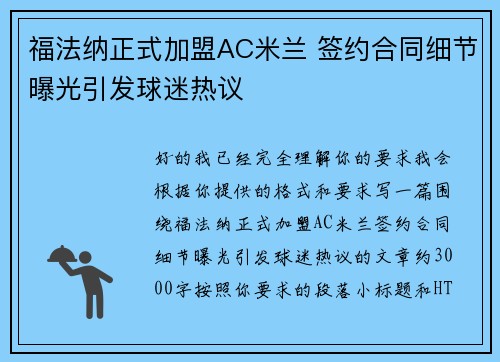 福法纳正式加盟AC米兰 签约合同细节曝光引发球迷热议