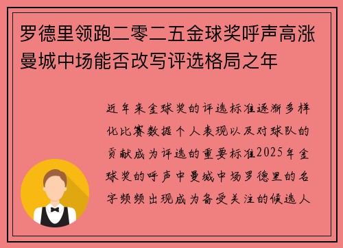 罗德里领跑二零二五金球奖呼声高涨曼城中场能否改写评选格局之年