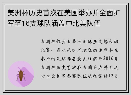 美洲杯历史首次在美国举办并全面扩军至16支球队涵盖中北美队伍