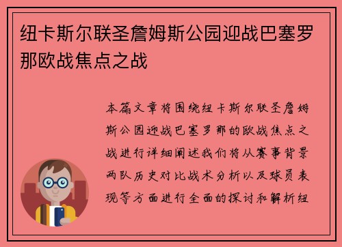 纽卡斯尔联圣詹姆斯公园迎战巴塞罗那欧战焦点之战