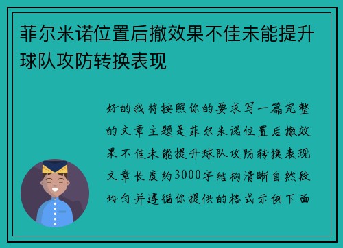 菲尔米诺位置后撤效果不佳未能提升球队攻防转换表现
