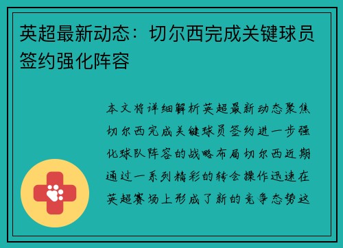 英超最新动态:切尔西完成关键球员签约强化阵容 英超最新动态:切尔西完成关键球员签约强化阵容