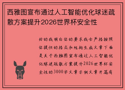 西雅图宣布通过人工智能优化球迷疏散方案提升2026世界杯安全性 西雅图宣布通过人工智能优化球迷疏散方案提升2026世界杯安全性