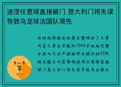 迪涅任意球直接破门 意大利门将失误导致乌龙球法国队领先 迪涅任意球直接破门 意大利门将失误导致乌龙球法国队领先