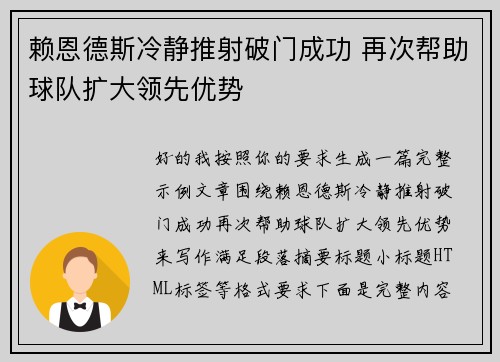 赖恩德斯冷静推射破门成功 再次帮助球队扩大领先优势 赖恩德斯冷静推射破门成功 再次帮助球队扩大领先优势