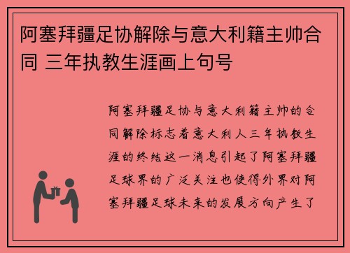 阿塞拜疆足协解除与意大利籍主帅合同 三年执教生涯画上句号 阿塞拜疆足协解除与意大利籍主帅合同 三年执教生涯画上句号