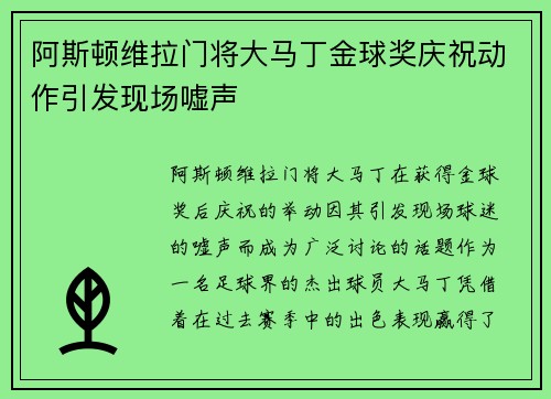 阿斯顿维拉门将大马丁金球奖庆祝动作引发现场嘘声 阿斯顿维拉门将大马丁金球奖庆祝动作引发现场嘘声