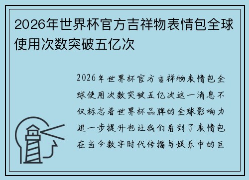 2026年世界杯官方吉祥物表情包全球使用次数突破五亿次