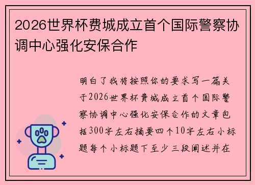 2026世界杯费城成立首个国际警察协调中心强化安保合作