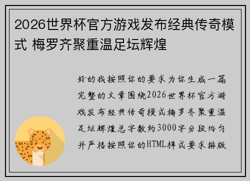 2026世界杯官方游戏发布经典传奇模式 梅罗齐聚重温足坛辉煌