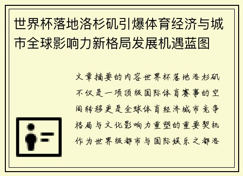 世界杯落地洛杉矶引爆体育经济与城市全球影响力新格局发展机遇蓝图