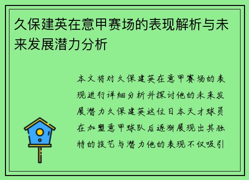 久保建英在意甲赛场的表现解析与未来发展潜力分析
