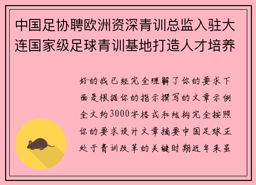 中国足协聘欧洲资深青训总监入驻大连国家级足球青训基地打造人才培养新高地