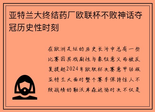 亚特兰大终结药厂欧联杯不败神话夺冠历史性时刻