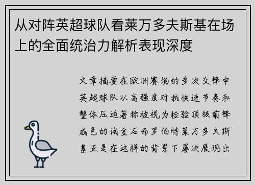 从对阵英超球队看莱万多夫斯基在场上的全面统治力解析表现深度