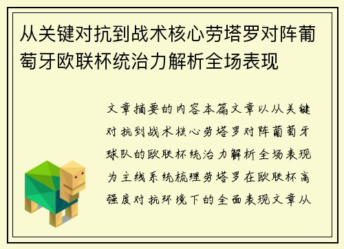 从关键对抗到战术核心劳塔罗对阵葡萄牙欧联杯统治力解析全场表现