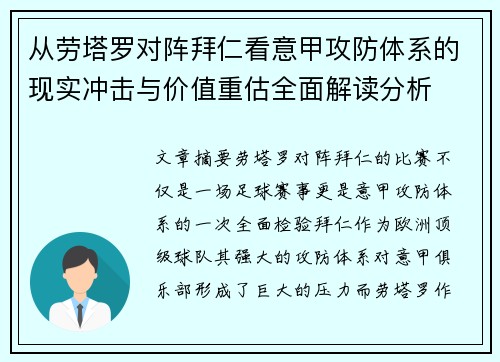 从劳塔罗对阵拜仁看意甲攻防体系的现实冲击与价值重估全面解读分析