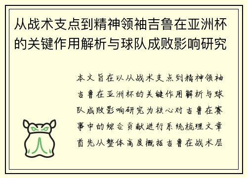 从战术支点到精神领袖吉鲁在亚洲杯的关键作用解析与球队成败影响研究