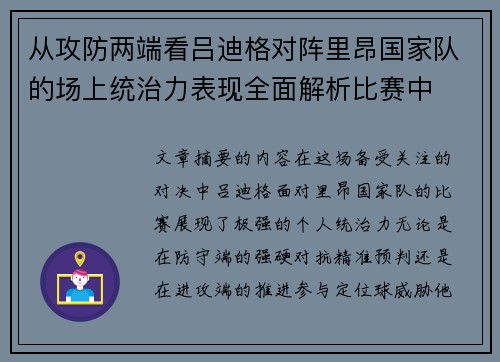 从攻防两端看吕迪格对阵里昂国家队的场上统治力表现全面解析比赛中