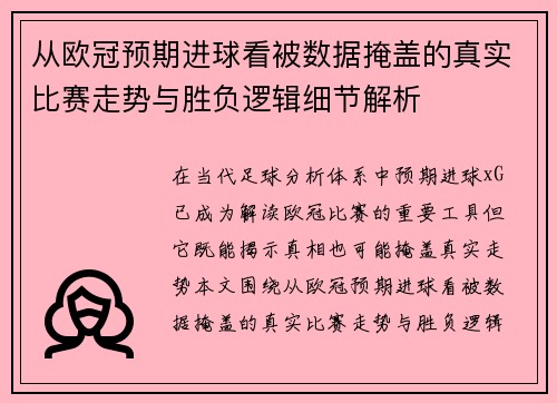 从欧冠预期进球看被数据掩盖的真实比赛走势与胜负逻辑细节解析