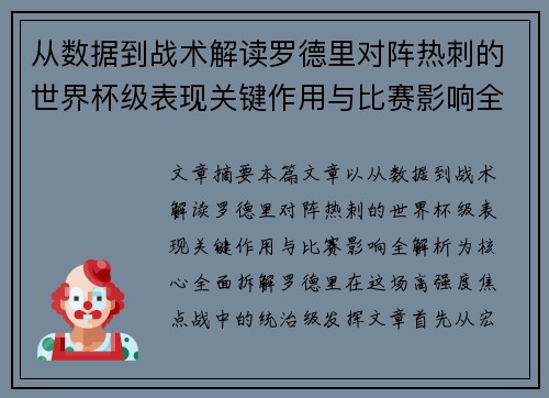 从数据到战术解读罗德里对阵热刺的世界杯级表现关键作用与比赛影响全解析
