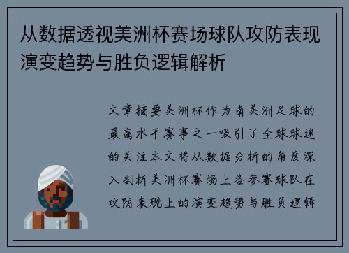 从数据透视美洲杯赛场球队攻防表现演变趋势与胜负逻辑解析