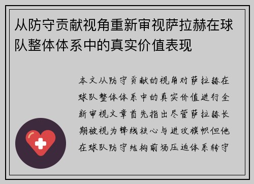 从防守贡献视角重新审视萨拉赫在球队整体体系中的真实价值表现