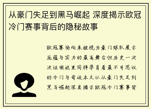 从豪门失足到黑马崛起 深度揭示欧冠冷门赛事背后的隐秘故事