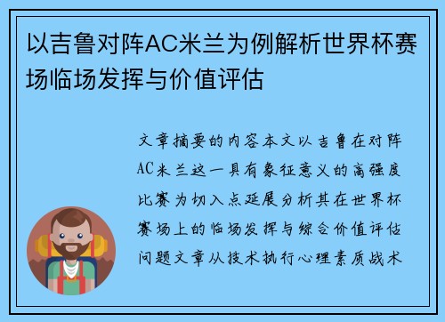 以吉鲁对阵AC米兰为例解析世界杯赛场临场发挥与价值评估