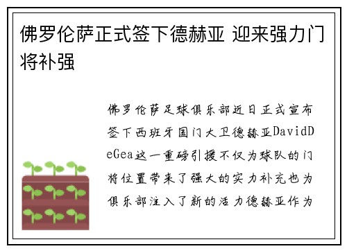 佛罗伦萨正式签下德赫亚 迎来强力门将补强