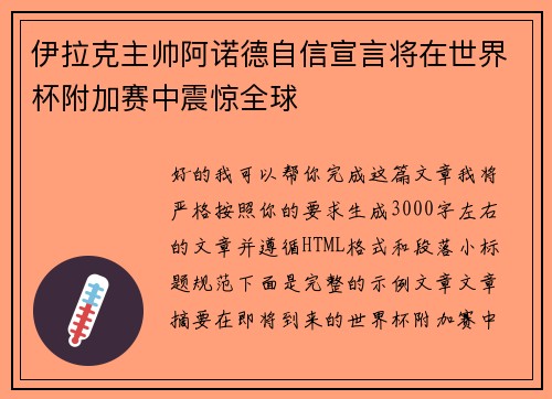 伊拉克主帅阿诺德自信宣言将在世界杯附加赛中震惊全球
