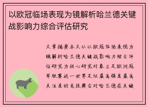 以欧冠临场表现为镜解析哈兰德关键战影响力综合评估研究