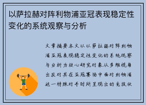 以萨拉赫对阵利物浦亚冠表现稳定性变化的系统观察与分析