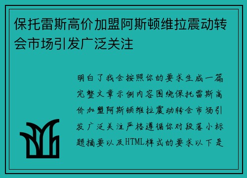 保托雷斯高价加盟阿斯顿维拉震动转会市场引发广泛关注