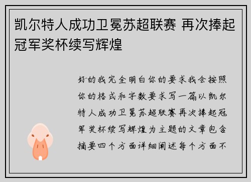凯尔特人成功卫冕苏超联赛 再次捧起冠军奖杯续写辉煌