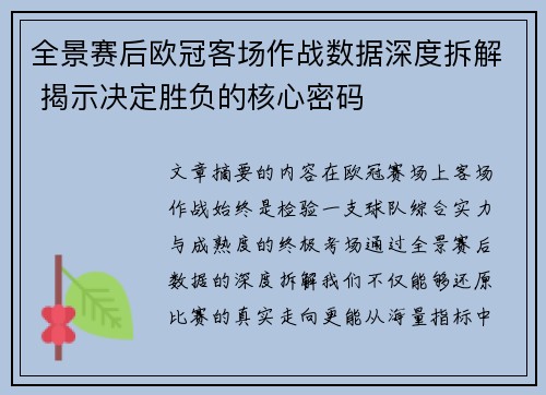 全景赛后欧冠客场作战数据深度拆解 揭示决定胜负的核心密码