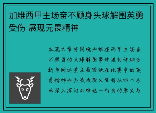 加维西甲主场奋不顾身头球解围英勇受伤 展现无畏精神