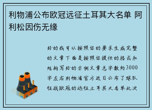 利物浦公布欧冠远征土耳其大名单 阿利松因伤无缘