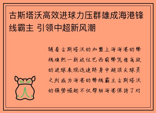 古斯塔沃高效进球力压群雄成海港锋线霸主 引领中超新风潮